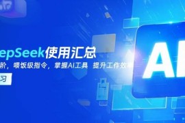 每天（14216期）DeepSeek使用汇总，基础到进阶，提示词技巧，掌握AI工具提升工作效率02-18中创网