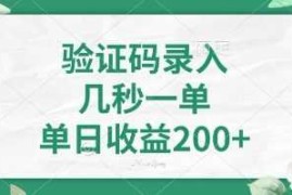 简单项目看图识字，5秒一单，单日收益轻松400+【揭秘】03-14冒泡网