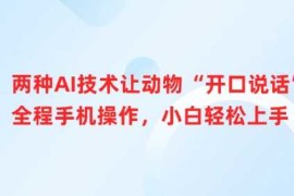 手机项目两种AI技术让动物“开口说话”全程手机操作，小白轻松上手03-18冒泡网