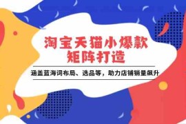 每日淘宝天猫小爆款矩阵打造：涵盖蓝海词布局、选品等，助力店铺销量飙升01-04福缘网