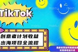 每日最新TikTok创意者计划开通条件及变现，如何规避违规实现高收益分成【揭秘】12-31冒泡网