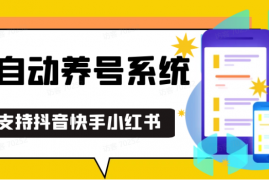 赚钱项目抖音快手小红书养号工具,安卓手机通用不限制数量,截流自热必备养号神器解放双手12-18福缘网