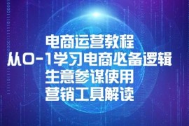 赚钱项目（13877期）电商运营教程：从0-1学习电商必备逻辑,生意参谋使用,营销工具解读01-21中创网