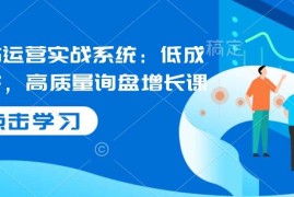 每天国际站运营实战系统：低成本获客，高质量询盘增长课01-12冒泡网