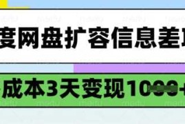 创业项目百度网盘扩容信息差项目，零成本，3天变现1k，详细实操流程02-27冒泡网