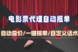 实战电影代理自动报单_自动查报价，给客户快速应答【完整攻略】12-31冒泡网