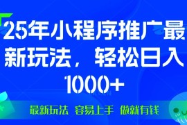 2024最新（13951期）25年微信小程序推广最新玩法，轻松日入1000+，操作简单做就有收益01-12中创网