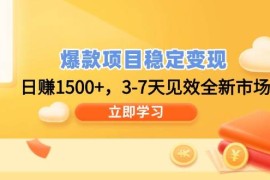 实战（14236期）爆款项目稳定变现，日赚1500+，3-7天见效全新市场！02-19中创网