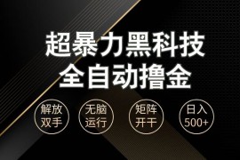 每日（13443期）超暴力黑科技全自动掘金，轻松日入1000+无脑矩阵开干11-24中创网