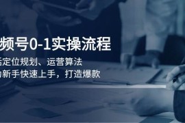 每日（13984期）视频号0-1实战流程，包括定位规划、运营算法，助力新手快速上手，打造爆款01-17中创网