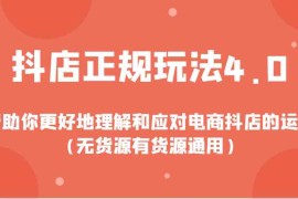 热门项目抖店正规玩法4.0，帮助你更好地理解和应对电商抖店的运营（无货源有货源通用）01-02福缘网