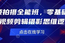 手机创业短视频拍摄全能班，零基础学会短视频剪辑摄影思维逻辑02-11冒泡网