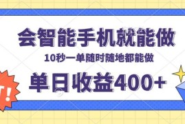 创业项目（13861期）会智能手机就能做，十秒钟一单，有手机就行，随时随地可做单日收益400+12-30中创网