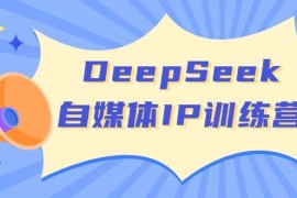 热门项目DeepSeek自媒体IP训练营，掌握四位定位法长板变现模型开启自媒体新篇章03-09福缘网