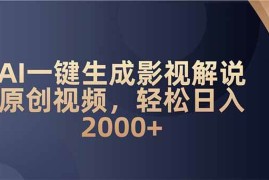 赚钱项目（14132期）AI一键生成影视解说原创视频，轻松日入2000+02-10中创网