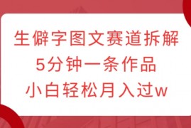 每天生僻字图文赛道拆解，5分钟一条作品，小白轻松月入过w12-21冒泡网