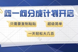 2024最新（13891期）问一问分成计划开启，超简单，只需要复制粘贴，一天也能收入几百01-04中创网