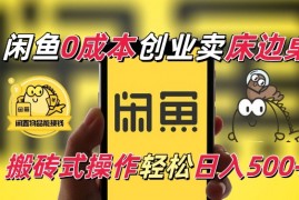 简单项目闲鱼一个被忽略的电商赛道，0成本卖床边桌，纯小白搬砖式操作轻松日入5张【揭秘】12-18冒泡网