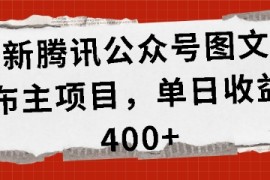 每天最新腾讯公众号图文发布项目，单日收益400+【揭秘】11-22冒泡网