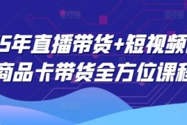 抖音直播带货+短视频图文商品卡带货全方位讲解连抖音号运营