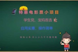 热门项目特惠电影票小项目，学生党、宝妈首选，轻松上手，月入小几千不是问题，自用实惠，操作简单03-14冒泡网