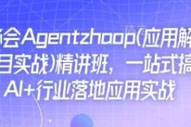 热门项目Ai必会Agent(应用解读+项目实战)精讲班，一站式搞定AI+行业落地应用实战01-05冒泡网