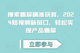 热门项目搜索霸屏精准获客，2024短视频新风口，轻松实现产品霸屏11-23冒泡网