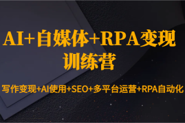 赚钱项目AI+自媒体+RPA变现训练营：写作变现+AI使用+SEO+多平台运营+RPA自动化01-04福缘网