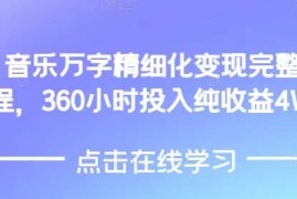 最新项目AI音乐精细化变现完整教程，360小时投入纯收益4W12-27冒泡网