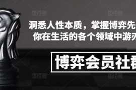 每日博弈会员社群，洞悉人性本质，掌握博弈先手，让你在生活的各个领域中游刃有余12-23冒泡网