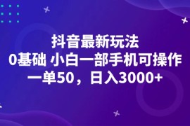 简单项目（12708期）抖音最新玩法，一单50，0基础小白一部手机可操作，日入3000+09-24中创网