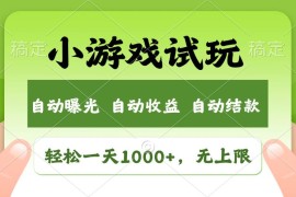 创业项目（13975期）火爆项目小游戏试玩，轻松日入1000+，收益无上限，全新市场！01-17中创网