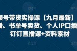 手机创业视频号带货实操课【25年3月最新】无人直播、书单号卖货、个人IP口播等，钉钉直播课+资料素材03-16冒泡网