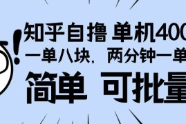 创业项目（13632期）知乎项目，一单8块，二分钟一单。单机400+，操作简单可批量。12-11中创网