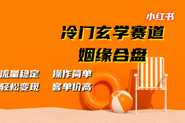 小红书冷门玄学赛道，姻缘合盘。流量稳定，操作简单，轻松变现，客单价高