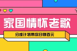 赚钱项目经典家国情怀歌曲盘点赛道开启撸金模式，视频分成计划带你轻松日赚百元12-06福缘网