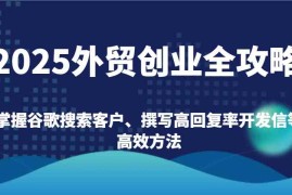 实战2025外贸创业全攻略：掌握谷歌搜索客户、撰写高回复率开发信等高效方法02-22福缘网