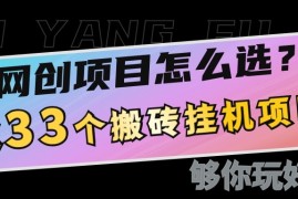 最新项目网创不知道做什么？这33个低成本挂机搬砖项目够你玩几年01-02福缘网