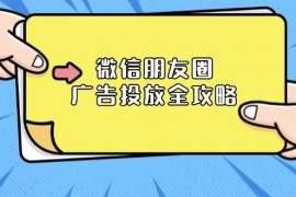 热门项目（13762期）微信朋友圈广告投放全攻略：ADQ平台介绍、推广层级、商品库与营销目标12-22中创网