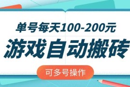 实战（14582期）游戏全自动搬砖，单号每天100-200元，可多号操作03-19中创网