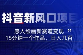 实战（14421期）2025抖音新风口项目：感人绘画新赛道变现，15分钟一个作品，日入几百03-05中创网