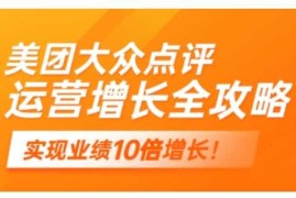 手机创业美团大众点评运营全攻略，2025年做好实体门店的线上增长02-22冒泡网