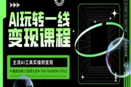 热门项目AI玩转一线变现课程，主流AI工具实操到变现，玩转AI自媒体，打爆你的线上流量03-14冒泡网