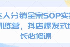 赚钱项目达人分销全案SOP实操训练营，抖店爆发式增长必修课01-17冒泡网