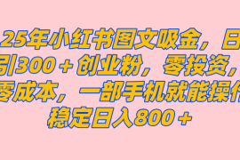 赚钱项目（14437期）25年小红书创业粉图文自热打法，一部手机简单操作，日引300＋创业粉，零投资，零成本，每天利用20分钟就能完成03-06中创网