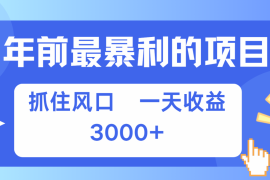 简单项目七天赚了2.8万，纯手机就可以搞，每单收益在500-3000之间，多劳多得11-21福缘网