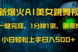 赚钱项目（14414期）最新爆火AI发光美女跳舞视频，1分钟1条，条条爆款，小白轻松无脑日入500+03-04中创网