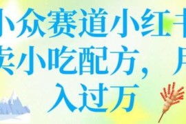 每日小众赛道小红书卖小吃配方，操作简单，月入过W02-25冒泡网