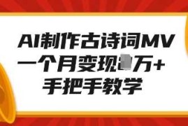 2024最新AI制作古诗词MV，一个月变现1W+，手把手教学01-09冒泡网