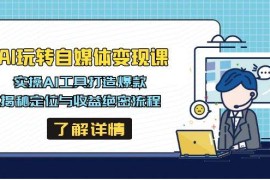 热门项目（14524期）AI玩转自媒体变现课，实操AI工具打造爆款，揭秘定位与收益绝密流程03-14中创网